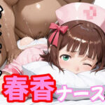 おじさんと春香  ナース編(second_f) [d_772361]