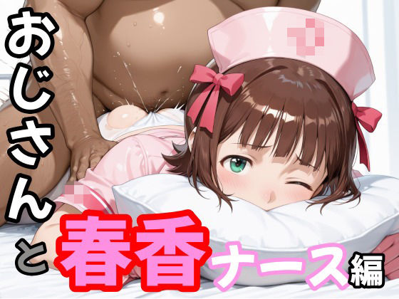 おじさんと春香  ナース編(second_f) [d_772361]