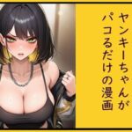 ヤンキーちゃんがパコるだけの漫画(cutter) [d_772368]