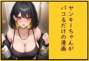 ヤンキーちゃんがパコるだけの漫画(cutter) [d_772368]