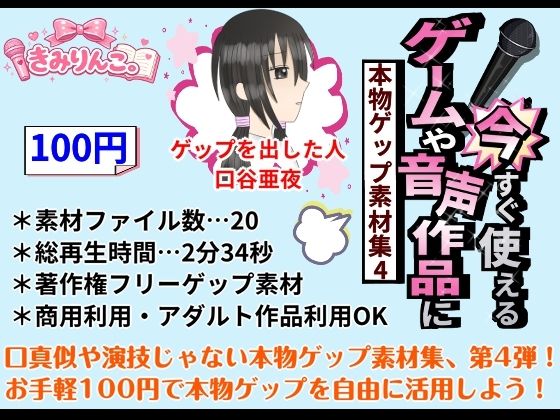 ゲームや音声作品に今すぐ使える！〜本物ゲップ素材集4〜(きみりんこ。) [d_772371]