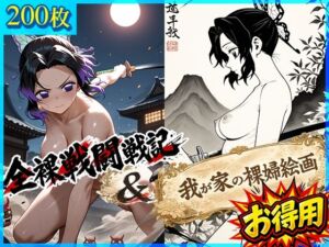 全裸戦闘戦記＋我が家の裸婦絵画(ドットいっこぶん) [d_772380]