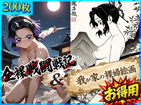 全裸戦闘戦記＋我が家の裸婦絵画(ドットいっこぶん) [d_772380]