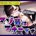 マゾ芸はマナーです(変態マゾ研究所) [d_772388]