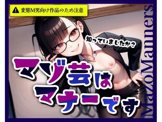 マゾ芸はマナーです(変態マゾ研究所) [d_772388]