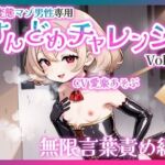 【バイノーラル】ド変態マゾ男性専用すんどめチャレンジVol.1 無限言葉責め編(変態マゾ研究所) [d_772393]