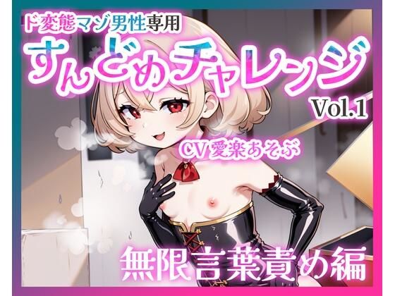 【バイノーラル】ド変態マゾ男性専用すんどめチャレンジVol.1 無限言葉責め編(変態マゾ研究所) [d_772393]