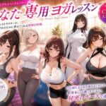 あなた専用ヨガレッスン(巨乳の園) [d_772396]