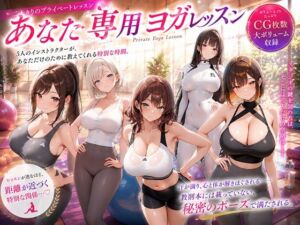 あなた専用ヨガレッスン(巨乳の園) [d_772396]