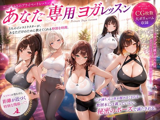 あなた専用ヨガレッスン(巨乳の園) [d_772396]