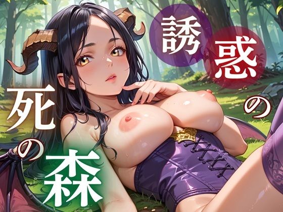 誘惑の死の森〜サキュバスの甘い誘惑〜(ルビーの瞳) [d_772407]