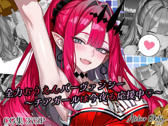 全力おうえんバーヴ〇ンシー 〜チアガールは今夜も応援中（はーと）〜(Atelier Okita MKN) [d_772409]
