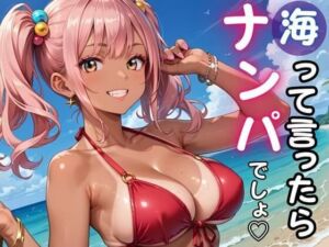 海って言ったら「ナンパ」でしょ★暑い夏の日にヤリまくれ！(ルビーの瞳) [d_772410]