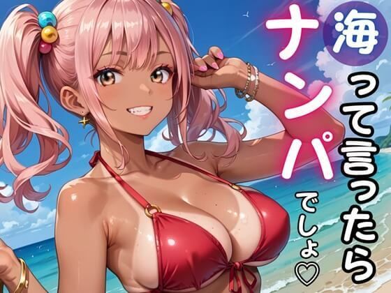 海って言ったら「ナンパ」でしょ★暑い夏の日にヤリまくれ！(ルビーの瞳) [d_772410]