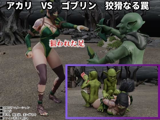 アカリ  VS  ゴブリン  狡猾なる罠(SFL) [d_772421]