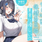 クール系保健委員は異常に優しい(月末) [d_772422]