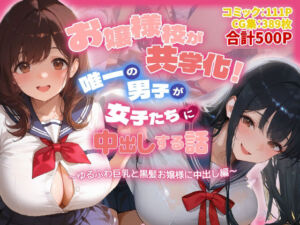 お嬢様校が共学化！唯一の男子が女子たちに中出しする話〜ゆるふわ巨乳と黒髪お嬢様に中出し編〜(爆乳娘) [d_772434]