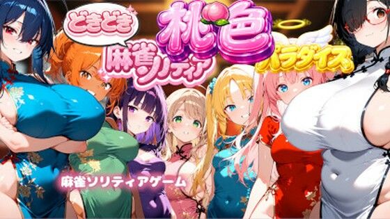 どきどき麻雀ソリティアコレクション 桃色パラダイス Vol.1 チャイナコスプレ編(スキヤキパンダ) [d_772435]
