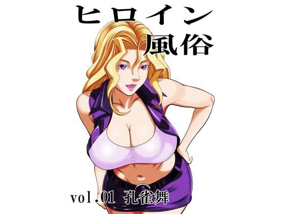 ヒロイン風俗 vol.01 孔雀舞(カブル) [d_772442]