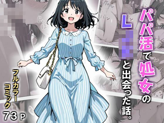 パパ活で処女のLJKと出会った話。(ないんラボ) [d_772464]