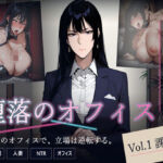 堕落のオフィス Vol.1 課長編(キノコラボ) [d_772471]