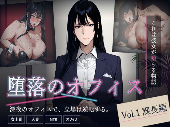 堕落のオフィス Vol.1 課長編(キノコラボ) [d_772471]