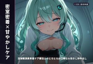 【密室密着×甘やかしケア】深海観測員専属ケア療法士のとろとろお口奉仕＆抱きしめ中出し 〜閉鎖区画でぜんぶ吸い取られちゃう癒し搾精（はーと）〜（全65分）(まのゆあクリエイティブ) [d_772489]