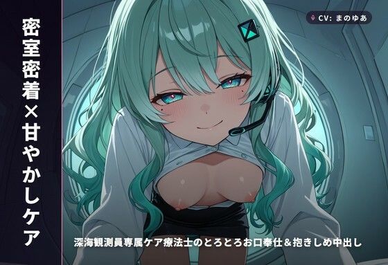 【密室密着×甘やかしケア】深海観測員専属ケア療法士のとろとろお口奉仕＆抱きしめ中出し 〜閉鎖区画でぜんぶ吸い取られちゃう癒し搾精（はーと）〜（全65分）(まのゆあクリエイティブ) [d_772489]