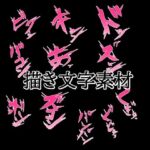 えっちな描き文字素材2(水の木) [d_772490]