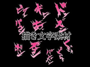 えっちな描き文字素材2(水の木) [d_772490]