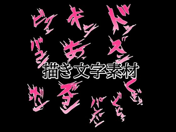 えっちな描き文字素材2(水の木) [d_772490]