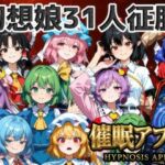 催●アプリで31人の幻想郷娘を完服させろ(夢幻Paradox) [d_772533]