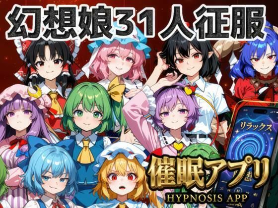 催●アプリで31人の幻想郷娘を完服させろ(夢幻Paradox) [d_772533]