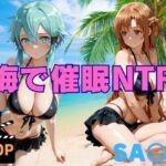 海で催●NTR SA〇編(ねこぷりんもち) [d_772541]