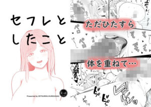セフレとしたこと(絶倫☆黒うさぎ) [d_772552]
