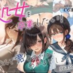 処女を卒業したい！―なんで君なのかは…わかるでしょ？―シーズン2(あとりえらびっと) [d_772612]