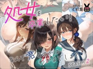 処女を卒業したい！―なんで君なのかは…わかるでしょ？―シーズン2(あとりえらびっと) [d_772612]