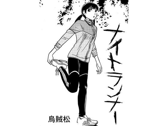 ナイトランナー(ナンネット) [d_772617]