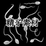 精子素材(水の木) [d_772638]