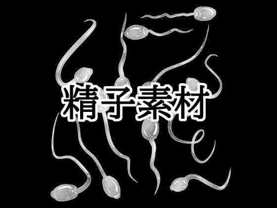 精子素材(水の木) [d_772638]