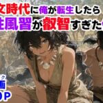 縄文時代に俺が転生したら、性風習が叡智すぎた件(【ハマダ商店】) [d_772652]