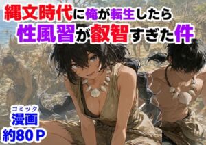 縄文時代に俺が転生したら、性風習が叡智すぎた件(【ハマダ商店】) [d_772652]