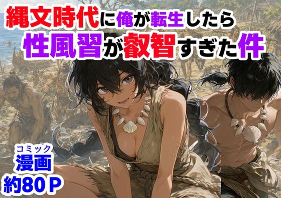縄文時代に俺が転生したら、性風習が叡智すぎた件(【ハマダ商店】) [d_772652]