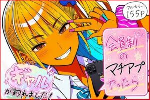 会員制のマチアプやったらギャルが釣れました！(ゆっちAIA) [d_772654]