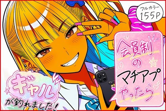会員制のマチアプやったらギャルが釣れました！(ゆっちAIA) [d_772654]