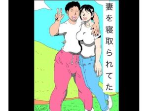 妻を寝取られてた(N-zumi-ha) [d_772690]