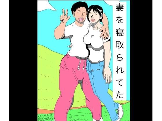 妻を寝取られてた(N-zumi-ha) [d_772690]