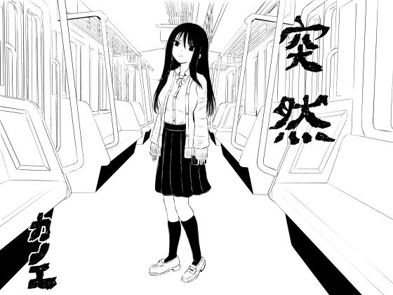 突然(カノエ) [d_772698]