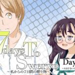 7daysToSwerve Day4「おまじないの真実」(瀬野部屋) [d_772703]
