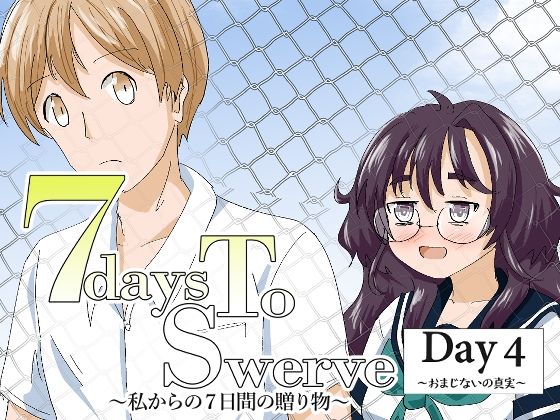 7daysToSwerve Day4「おまじないの真実」(瀬野部屋) [d_772703]